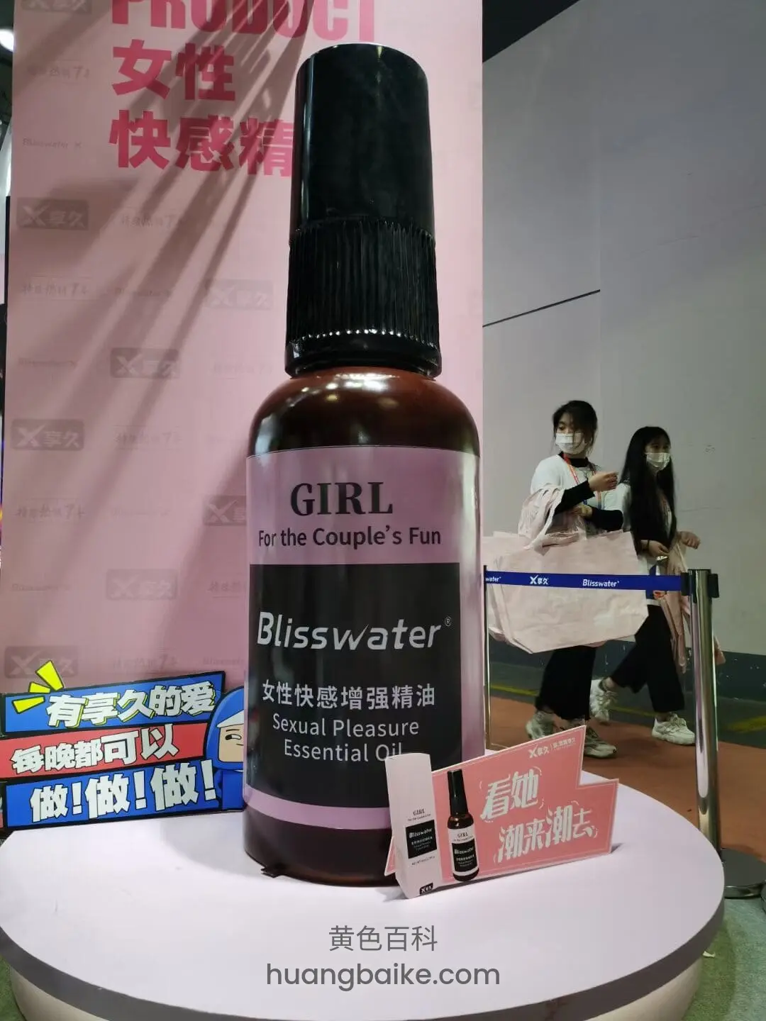 展会白色圆台上放着Blisswater女性快感精油瓶,镜头对着标签