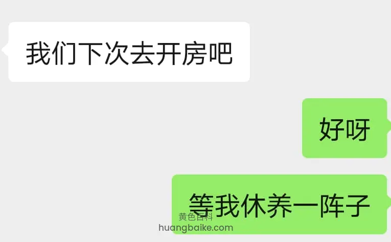 手机聊天框,提出下次开房和休养回复