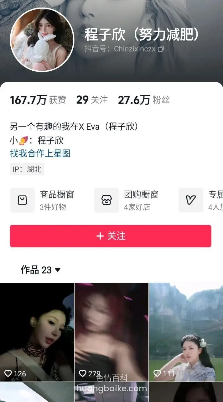 程子欣头像旁写着努力减肥，抖音个人主页