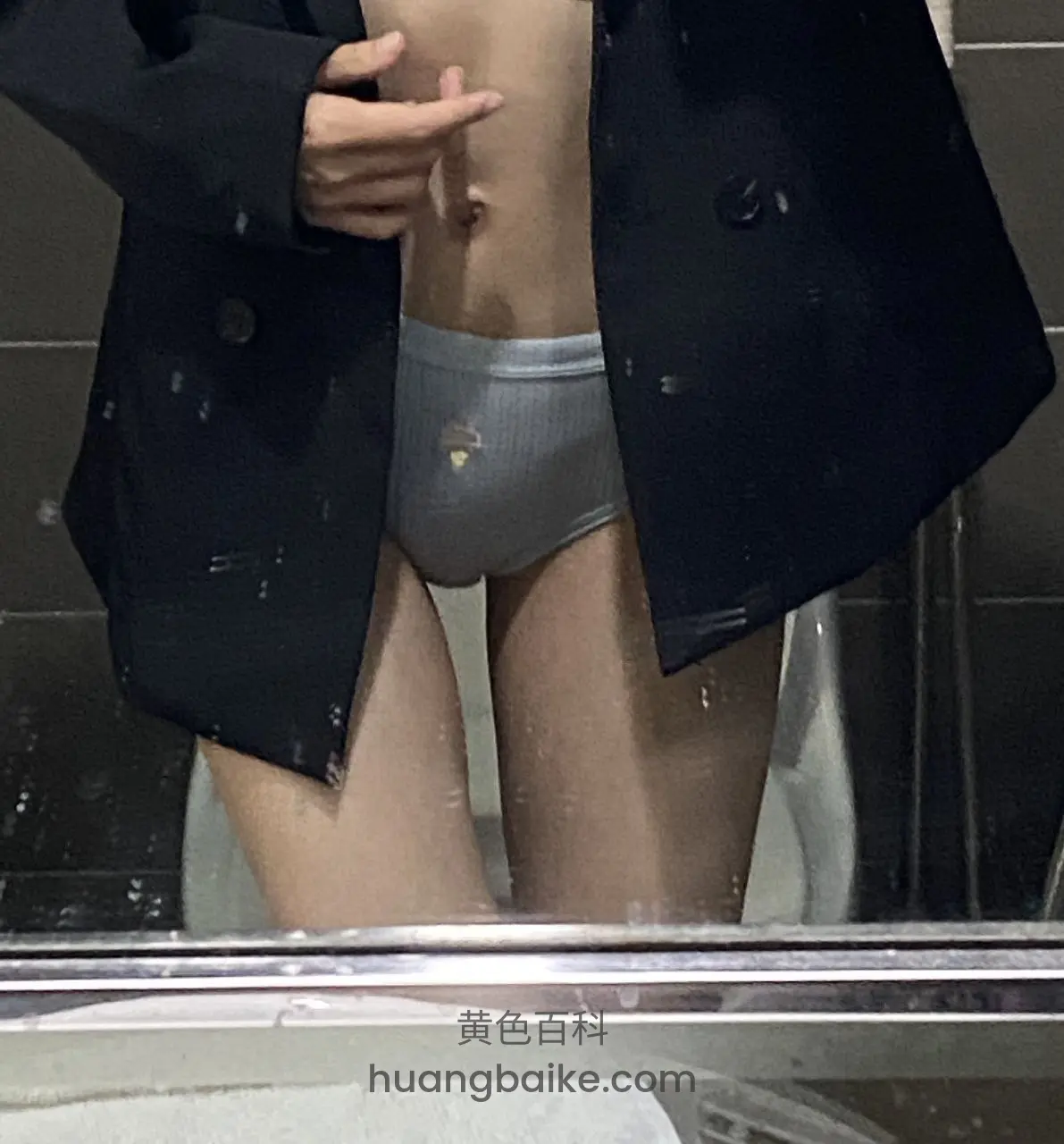 浴室镜子前敞开黑外套，指着肚脐