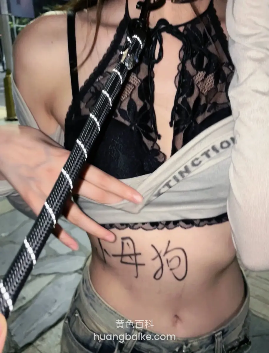 镜头对着腹部，上面写着母狗