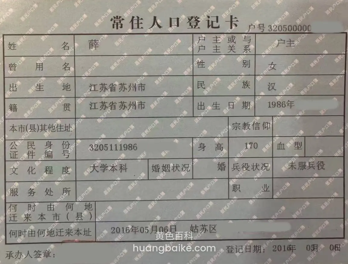 常住人口登记卡，姓名薛