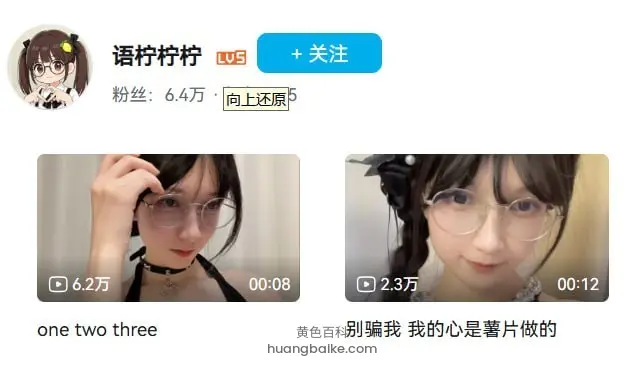 B站头像下方两张视频封面，one two three 和 别骗我 我的心是薯片做的