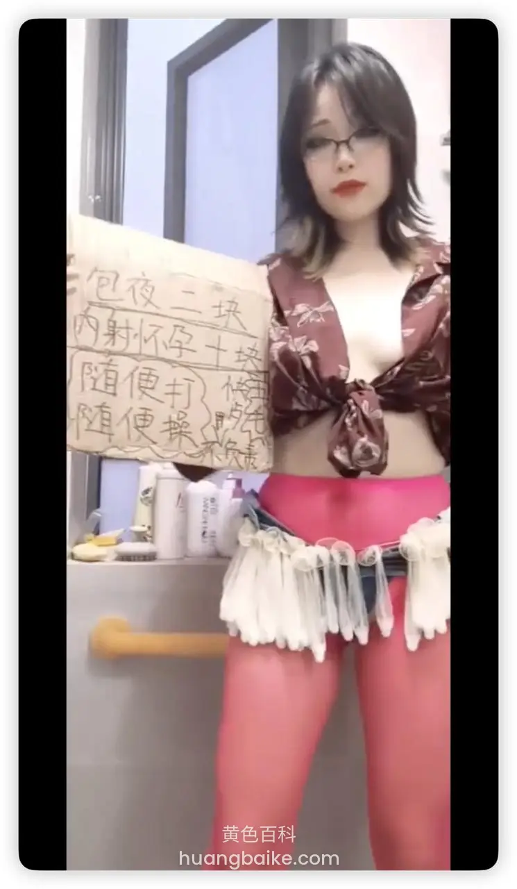 浴室里举着纸板写着包夜三块