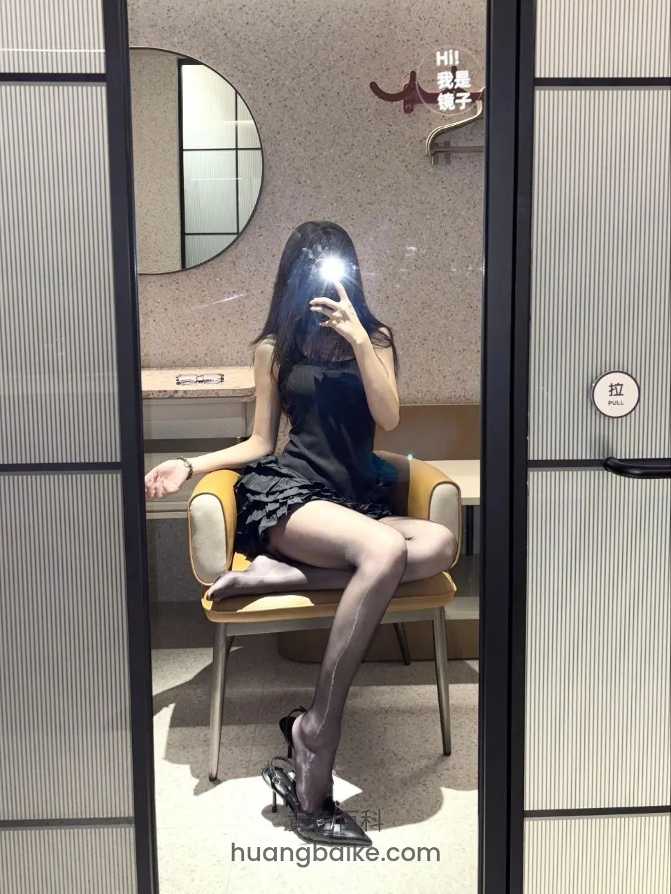 试衣间椅子上翘腿自拍，手机闪光挡脸