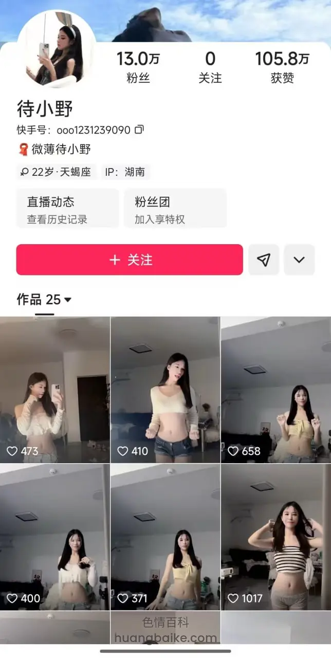 快手个人主页，头像拿着手机自拍，用户名待小野，粉丝13.0万，获赞105.8万