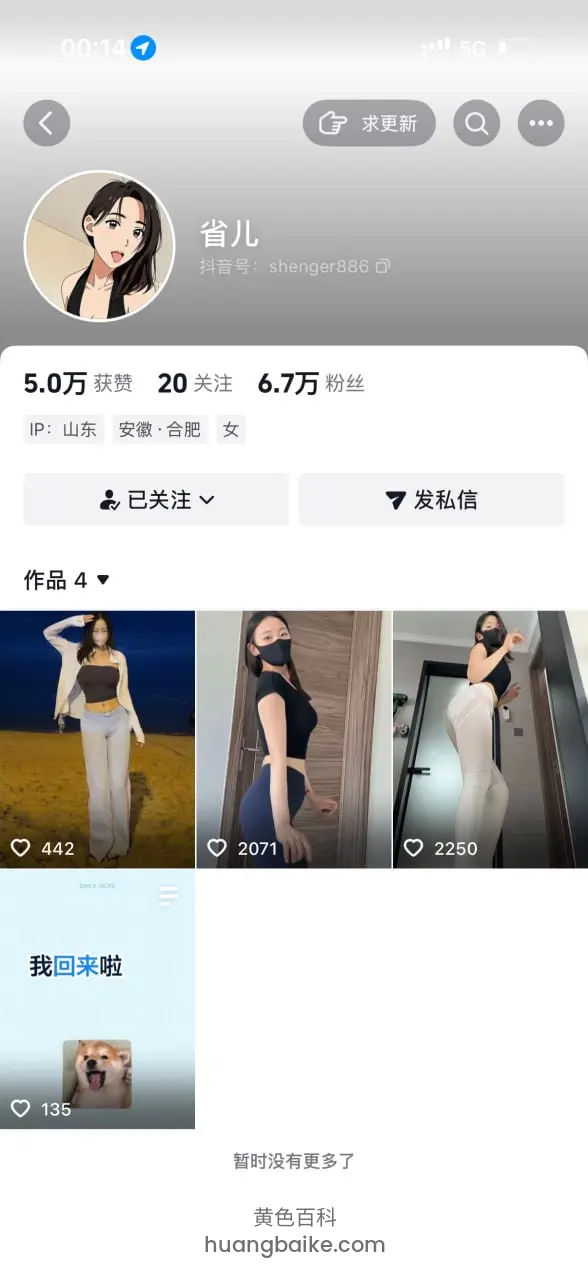 抖音个人主页，头像下面显示省儿 5.07万获赞 20关注 6.77万粉丝 作品4