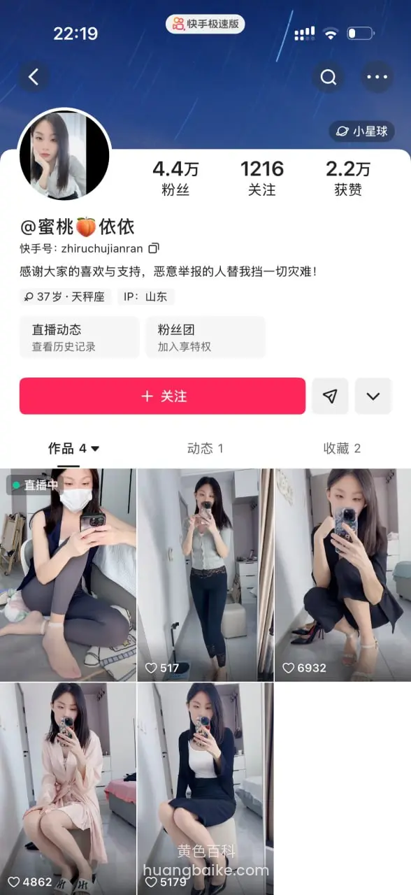 手机屏截图快手主页，蜜桃依依头像下显示4.4万粉丝1261关注2.2万获赞